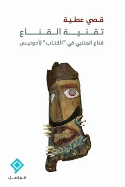 تقنية القناع