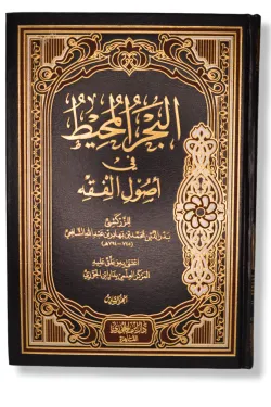 البحر المحيط في أصول الفقه - 6 مجلدات