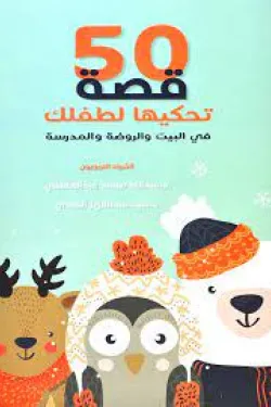 50 قصة تحكيها لطفلك ( في البيت والروضة والمدرسة )