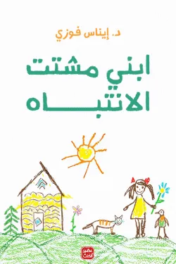 ابنى مشتت الأنتباه