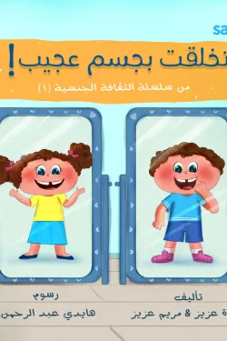 اتخلقت بجسم عجيب