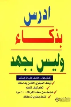 150013 ادرس بذكاء وليس بجهد