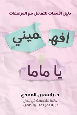 150015 افهميني يا ماما