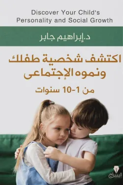 150016 اكتشف شخصية طفلك ونموه الاجتماعى