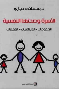 الأسرة وصحتها النفسية