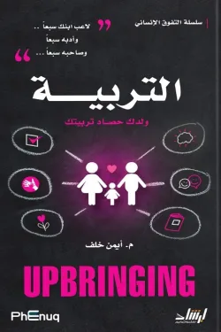 150027 التربية : ولدك حصاد تربيتك