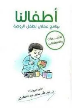 150062 أطفالنا ( برنامج عملي لطفل الروضة ) للأمهات والمعلمات