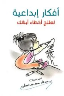 أفكار إبداعية لعلاج أخطاء أبنائك ( للآباء والمعلمين )