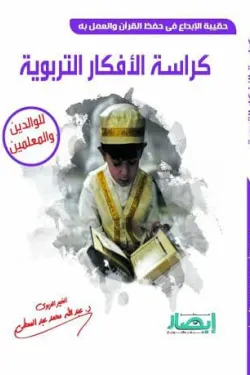 150083 حقيبة الإبداع في حفظ القرآن والعمل به ( كراسة الأفكار التربوية )