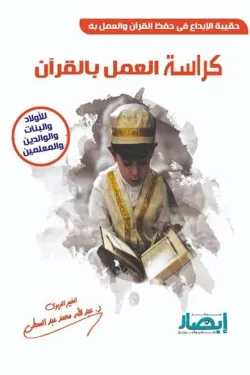 حقيبة الإبداع في حفظ القرآن والعمل به ( كراسة العمل بالقرآن )