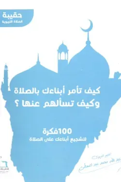 150087 حقيبة الصلاة التربوية (10 أجزاء)