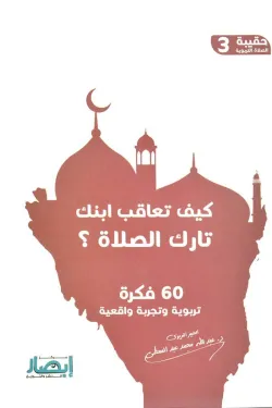 حقيبة الصلاة التربوية (3) كيف تعاقب ابنك تارك الصلاة