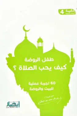 150090 حقيبة الصلاة التربوية (4) طفل الروضة كيف يحب الصلاة ؟