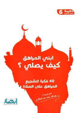 حقيبة الصلاة التربوية (6) ابني المراهق كيف يصلي