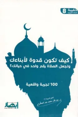 حقيبة الصلاة التربوية (8) كيف تكون قدوة لأبنائك وتجعل الصلاة رقم واحد في حياتك