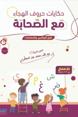 حكايات حروف الهجاء مع الصحابة