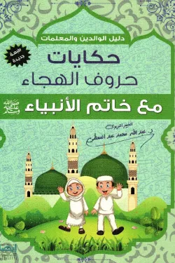 حكايات حروف الهجاء مع خاتم الأنبياء