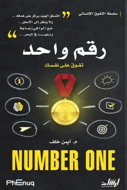 رقم واحد - تفوق على نفسك