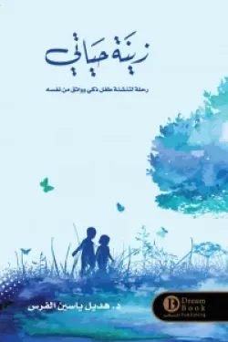 زينة حياتي
