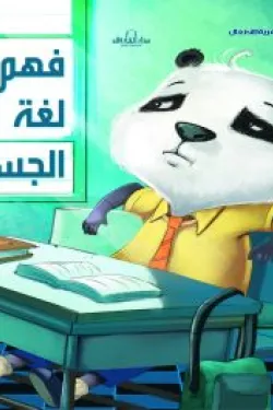 فهم لغة الجسد