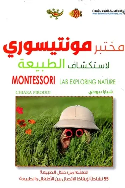 150174 مختبر مونتيسوري لاستكشاف الطبيعة