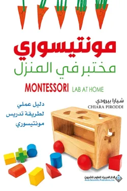 150185 مونتيسوري مختبر في المنزل - دليل عملي لطريقة تدريس مونتيسوري