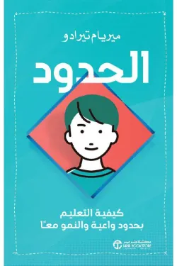 الحدود