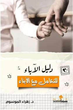 150374 دليل الآباء للتعامل مع الأبناء