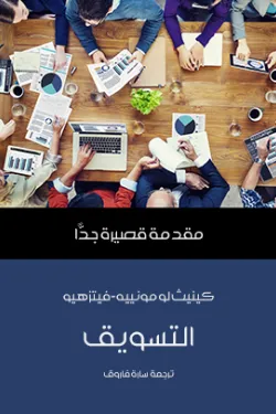 التسويق (مقدمة قصيرة جدا)