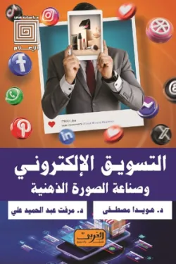 التسويق الإلكتروني وصناعة الصورة الذهنية