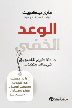 الوعد الخفي