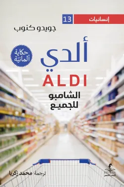 ألدي والشامبو للجميع