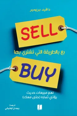 بع بالطريقة التي تشتري بها