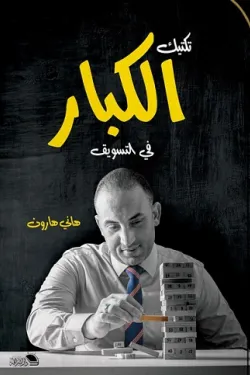 تكتيك الكبار