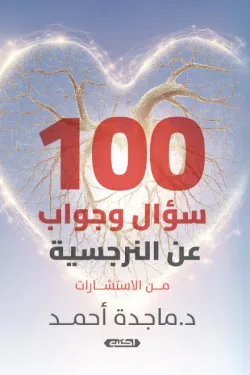 170002 100 سؤال وجواب عن النرجسية (من الاستشارات)