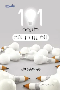 101 طريقة لتغيير حياتك