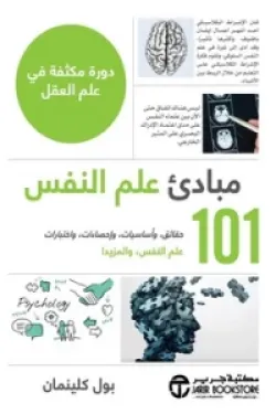 170005 101 مبادئ علم النفس (حقائق وأساسيات وإحصاءات واختبارات)