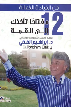 170009 12 مفتاحا تأخذك الى القمة (فن القيادة الفعالة)