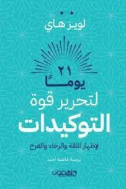 170011 21 يوما لتحرير قوة التوكيدات