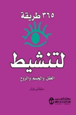 170015 365 طريقة لتنشيط العقل والجسم والروح