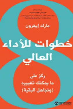 8 خطوات للأداء العالي
