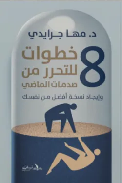 170026 8 خطوات للتحرر من صدمات الماضي