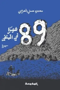 89 شهرا في المنفى