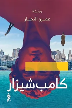 ‫كامب شيزار‬