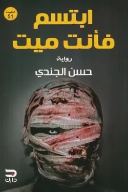 ابتسم فأنت ميت