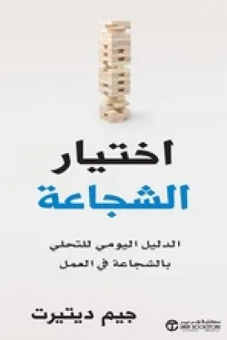 اختيار الشجاعة