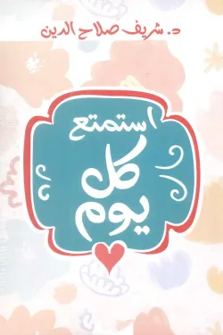 استمتع كل يوم