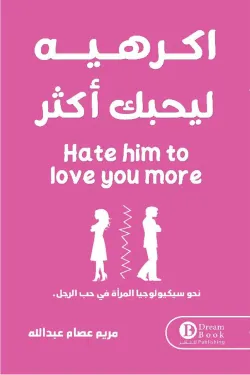 اكرهيه ليحبك أكثر