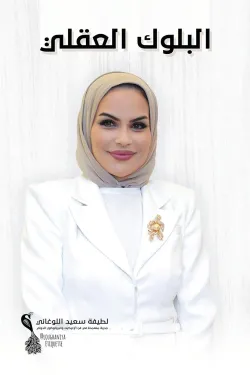 البلوك العقلي