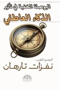 البوصلة الخفية في تأثير الذكاء العاطفي